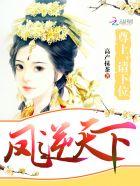 凤逆天下之绝色狂妃