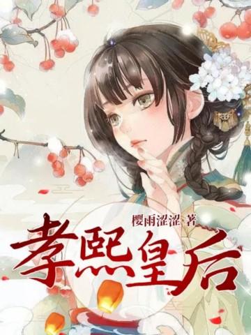 孝熙皇后完结版