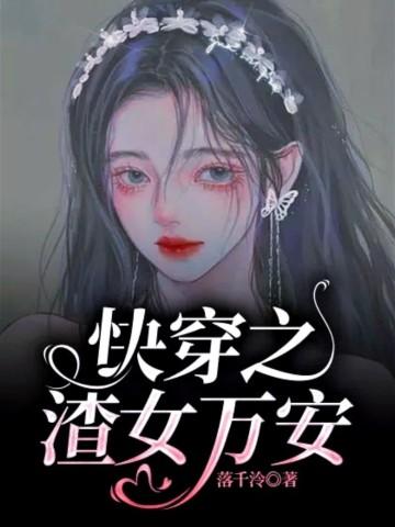 快穿之渣女纪事