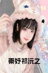 女主叫秦妤的