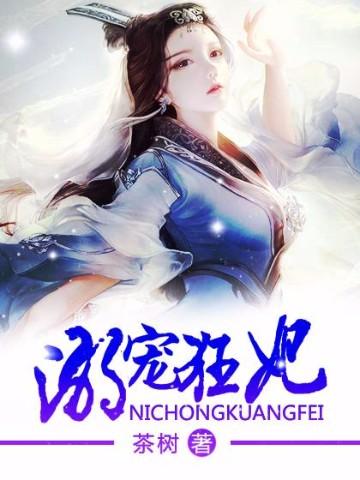 溺宠狂妃 聚合中文网