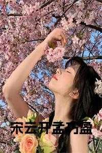 宋云期孟今今