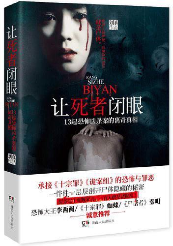 女法医手记之让死者闭眼资源