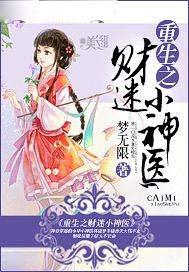 重生之财迷小神医免费阅读