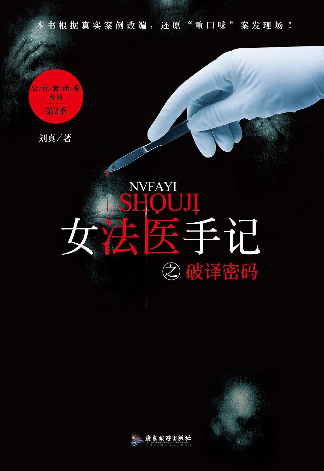 女法医手记悬疑密码