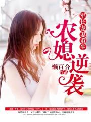 军长宠妻农村媳逆袭