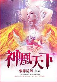 凰女惊天下免费阅读