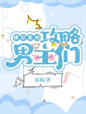 穿书系统攻略腹黑男主