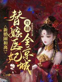 替嫁新娘要离婚全文230页