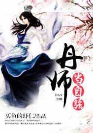 虾仁丹师当自强