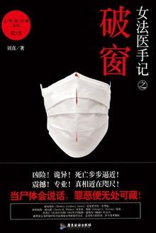 女法医手记之破窗txt全本免费