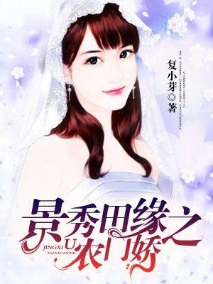锦绣田园之农门娇免费现代