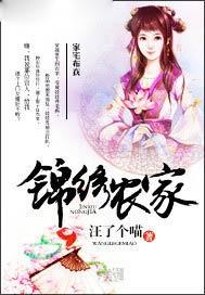 锦绣农家免费阅读