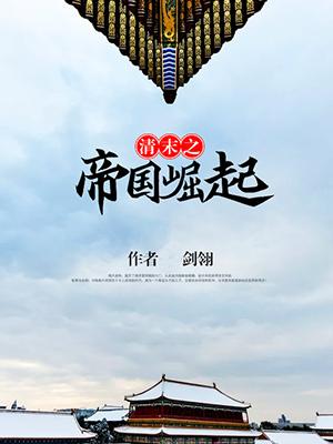 清末之帝国崛起r