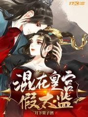 混在皇宫假太监最新章节