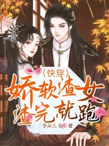 快穿渣女撩