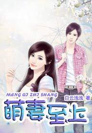 萌妻至上顾秋慈