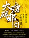 大唐辟邪司3免费阅读