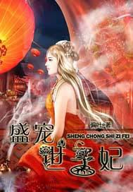 盛宠世子妃 蔓妙游蓠