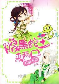 腹黑蛇王溺宠妻txt