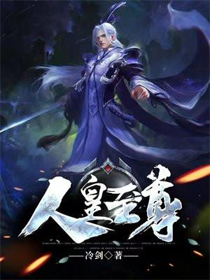 人皇至尊1到100集免费