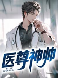 医尊逍遥免费全文阅读