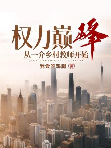 权力巅峰从一介乡村教师开始 第795章
