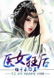 医女狂后网剧