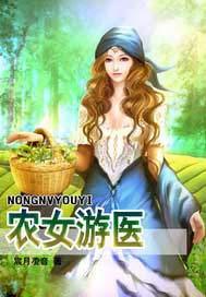 农女医妻