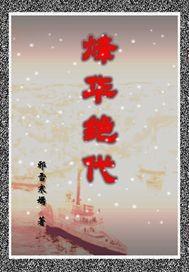 烽华绝代电视剧免费观看高清