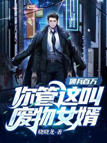 你管这叫废物女婿叶枫