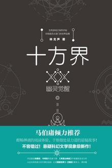 十方界幽灵觉醒免费阅读