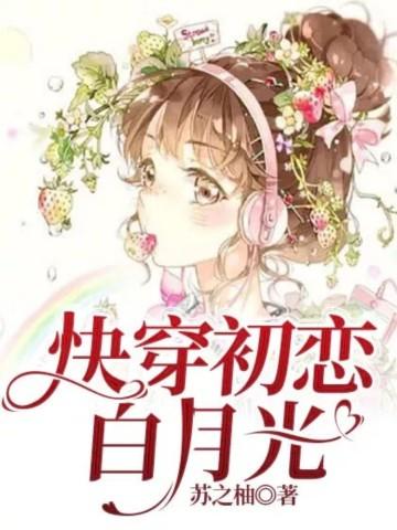 快穿初恋白月光分手失败文女主