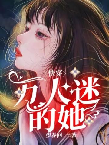 快穿万人迷的她望春回怎么还没更