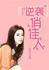 历劫俏佳人
