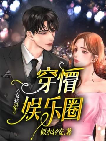 女将军的娱乐圈免费阅读