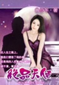 绝品天使降临爱川美里菜最新章节更新列表