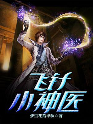 飞针神医章节目录