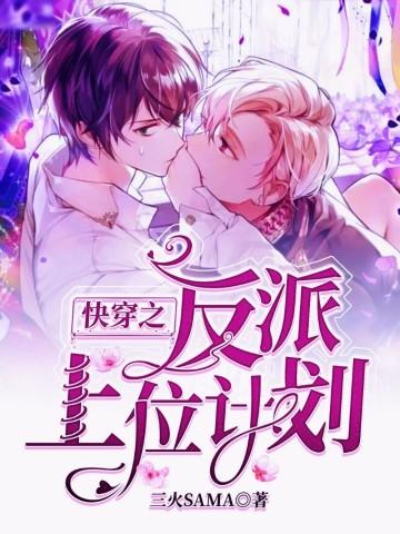 快穿之反派上位攻略红袖