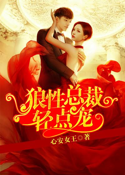 狼性总裁请慢点全文免费阅读