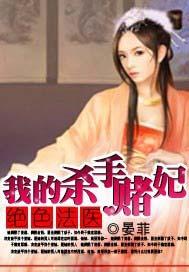 绝色法医我的杀手赌妃免费