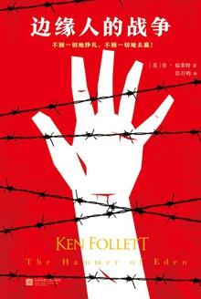 边缘人的战争谁最悲情啊