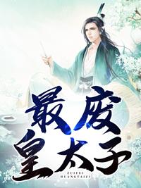 废太子事件