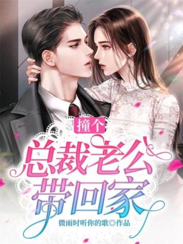 总裁撞上小蛮妻免费