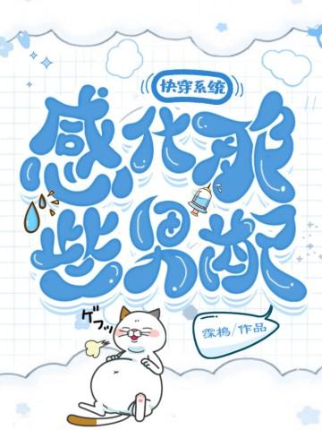 感化反派的快穿文
