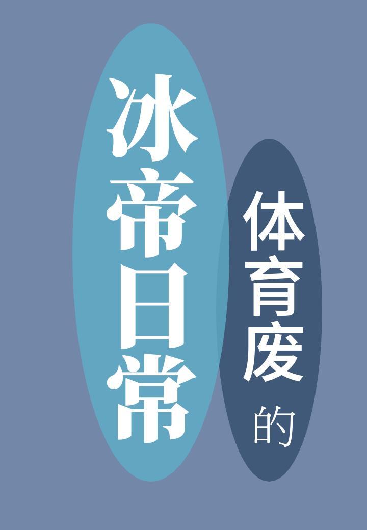 体育废的冰帝日常 ...