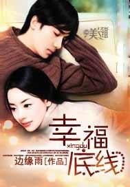 幸福底线温辛宇