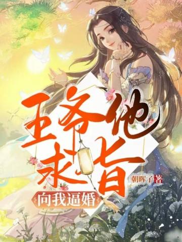 王爷求求