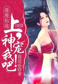 漫漫仙途上神宠我吧