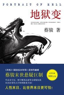 地狱变图片